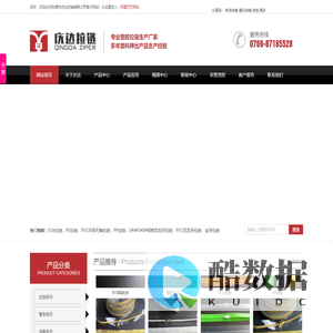 Eva手按拉链,EVA拉链,PVC环保拉链,PVC尼龙拉链,PE拉链,PP拉链,东莞市庆达拉链有限公司