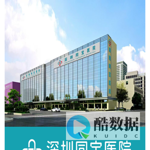 深圳同宝妇产医院