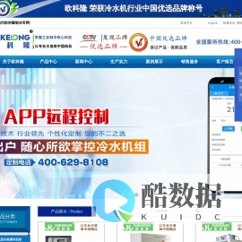 冷水机-工业冷水机-冷水机组-欧科隆品牌保障