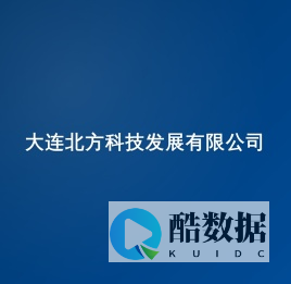 大连北方科技发展有限公司 - 汇川全系列产品代理