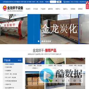 木材炭化设备,木材干燥设备,木材烘干设备,木材碳化窑,红木真空高频注蜡,二次烘干设备,取暖热风炉-临朐县金龙烘干设备有限公司