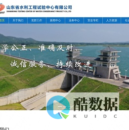 山东省水利工程试验中心有限公司