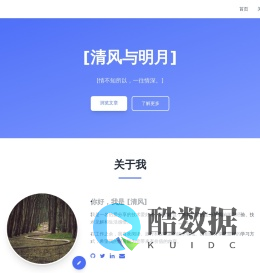 个人博客 - [清风与明月]