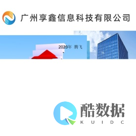 广州亨鑫信息科技有限公司