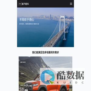 首汽租车-不同在于用心