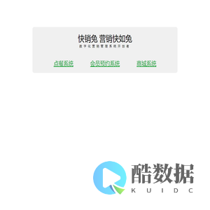 快销兔 数字化营销系统