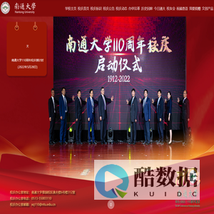 南通大学110周年校庆网站