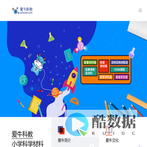 爱牛科教 | 小学科学材料专业提供商