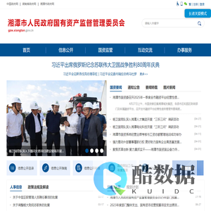 湘潭市人民政府国有资产监督管理委员会