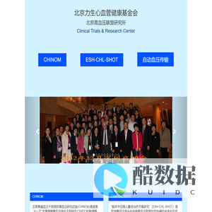 北京高血压联盟研究所临床试验中心