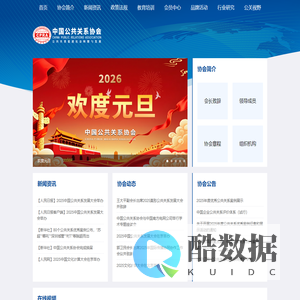 中国公共关系协会