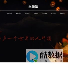 南京殡葬服务-南京殡葬服务一条龙-栖霞殡葬服务公司- 南京孝德福殡葬礼仪公司