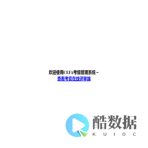 CEFA考级管理系统