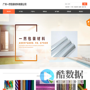 广州一然包装材料有限公司
