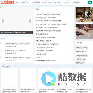 分享课件ppt,作文教材,毕业论文范文模版|天天范文网