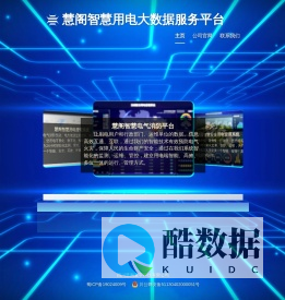 慧阁智慧用电大数据服务平台