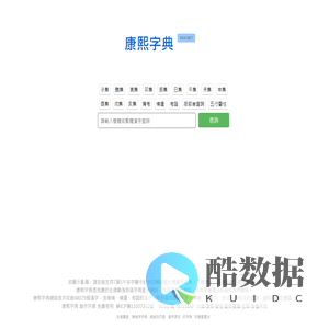 康熙字典免費在線查詢
