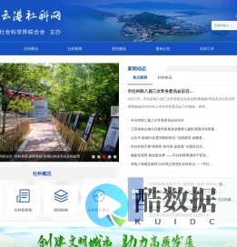 连云港社科网_连云港市哲学社会科学界联合会主办