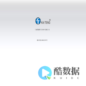 宁波凯腾公司