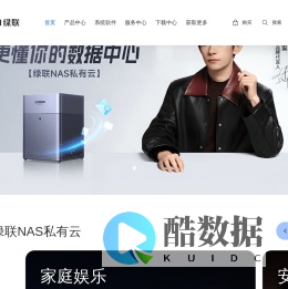 绿联NAS私有云官网 - 更懂你的数据中心 - 绿联云
