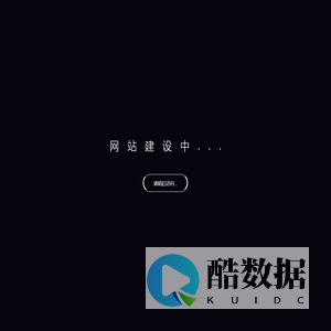 网站内容更新中，请稍后访问