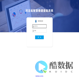 河北省智慧绿通查验系统