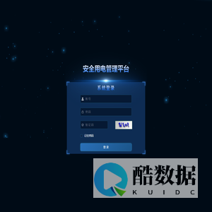 安全用电管理平台