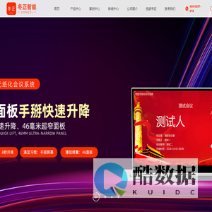 无纸化会议_国产无纸化系统_无纸化升降器厂家_冬正智能