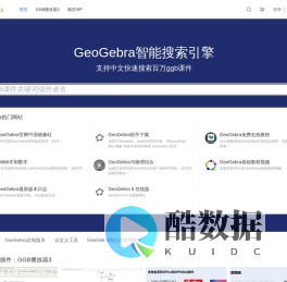 面向老师和学生的GeoGebra学习网站