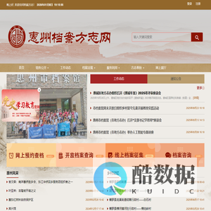 惠州档案方志网 - 惠州档案方志网