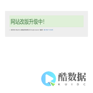 网站改版升级中