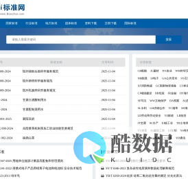 爱标准网、标准下载网站 - 标准网