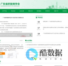 广东省肝脏病学会