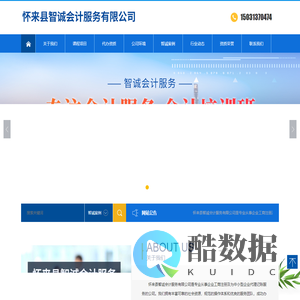 张家口代理记账-怀来公司注销变更-张家口注册公司-怀来县智诚会计服务有限公司