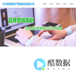 长沙贵顺房地产营销策划有限公司