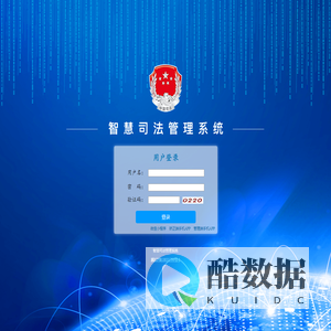 智慧司法管理系统