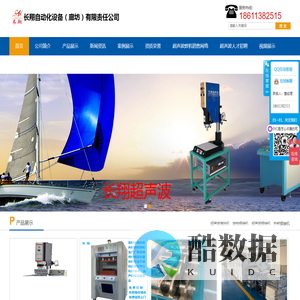 超声波焊接机 超声波焊接设备 塑料焊接机 塑料热合机 旋熔机 热板机 热熔机 热铆焊接机 超声波花边机 平板热熔机 振动摩擦焊接机 超声波维修 超声波焊头工装等非标自动化设备 长翔自动化设备（廊坊）有限责任公司