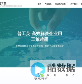 普工英-灵活用工服务网_灵活用工平台_灵活用工系统_灵活用工OEM_灵活用工服务商 - 普工英