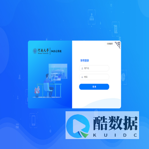 河南大学办公自动化系统