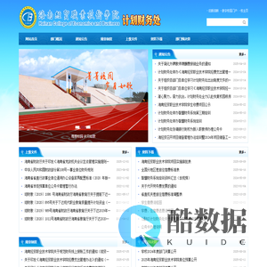 海南经贸职业技术学院·计划财务处