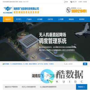 湖南享飞信息科技有限公司-低空管理软件-无人机管控    通航低空飞服系统    低空物流无人机运行调度系统    航空应急救援系统    调度指挥系统