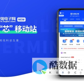 华强电子网-IC/电子元器件材料采购交易平台 Hqew.com