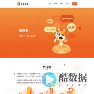 引阔教育 - 多语种教育平台,拓展学习新视野