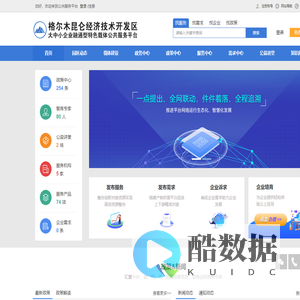 格尔木昆仑经济技术开发区大中小企业融通型特色载体公共服务平台