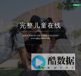 完整儿童在线