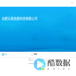 合肥云表信息科技有限公司