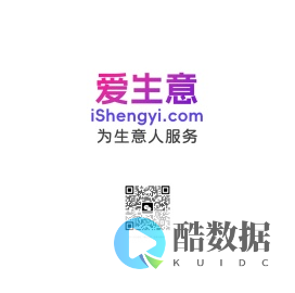 爱生意 iShengyi.com 致力于中小型企业商户基础服务