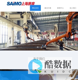 上海赛摩电气有限公司  智能制造系统解决方案供应商 上海赛摩 赛摩电气