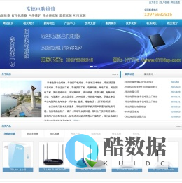 常德电脑维修 常德电脑维修店 电话:13975632515 常德电脑 常德电脑上门维修 常德电脑组装 常德电脑回收 常德监控