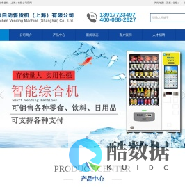 全辰自动售货机（上海）有限公司【官方网站】